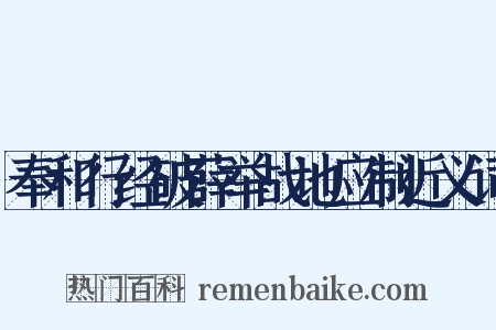 奉和行经破薛举战地应制近义词是什么意思的图片